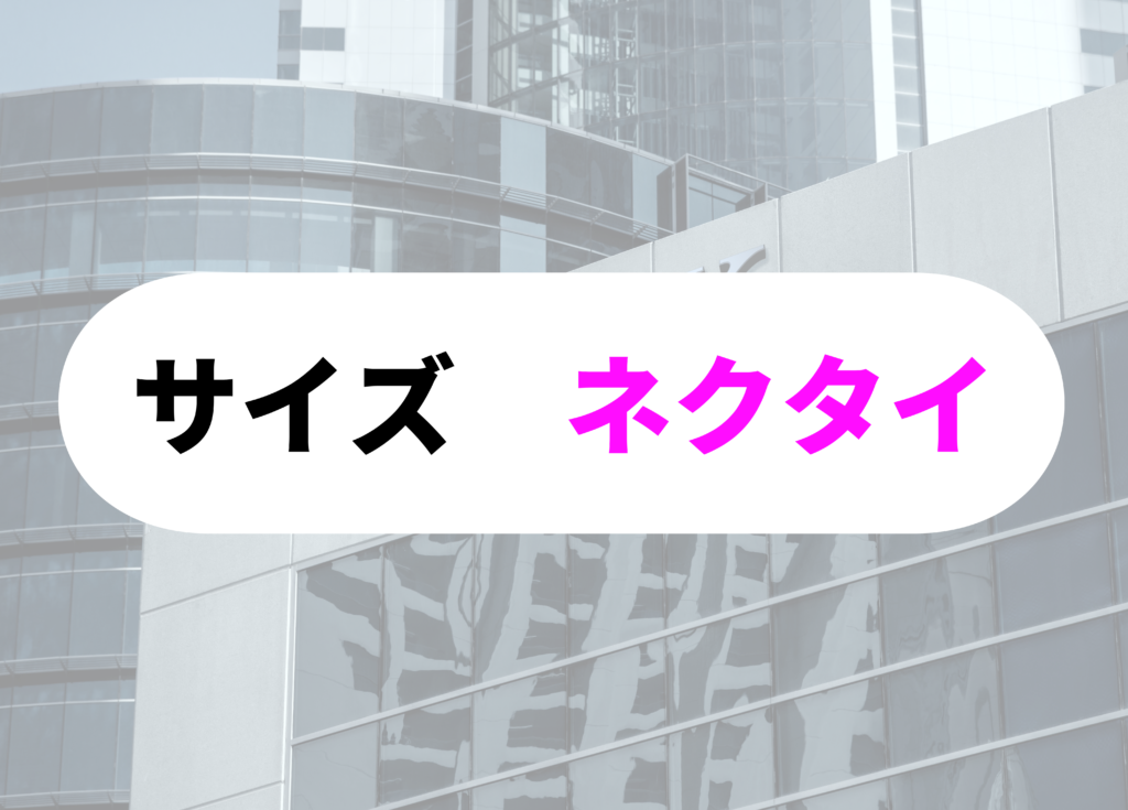 銀行員　ネクタイサイズ